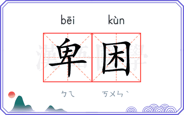 卑困