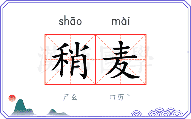 稍麦