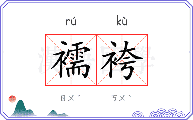 襦袴