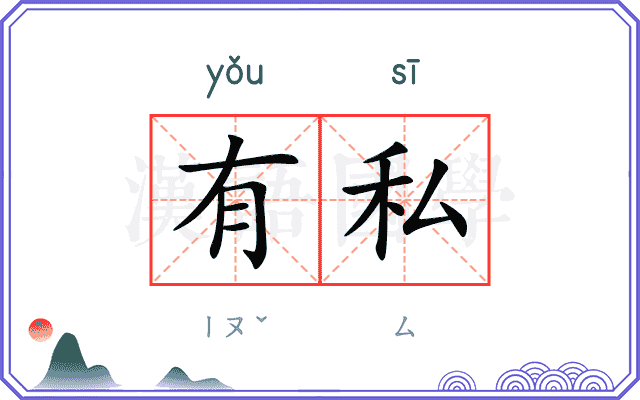 有私