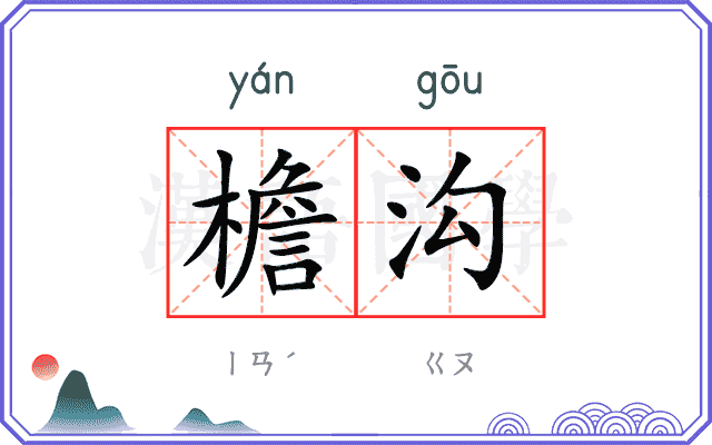 檐沟