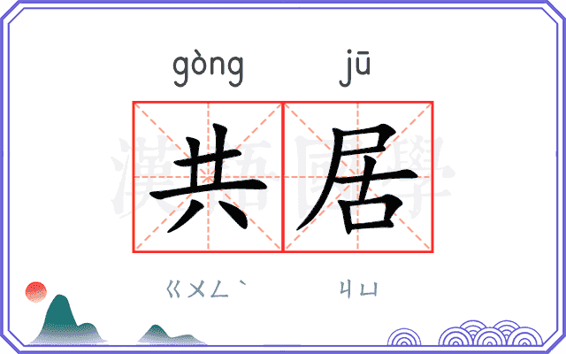 共居