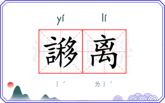 謻离