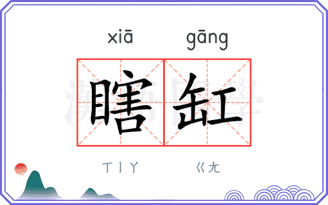 瞎缸
