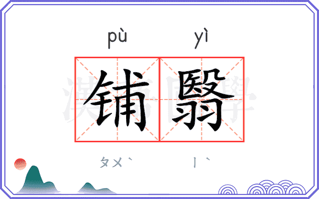 铺翳