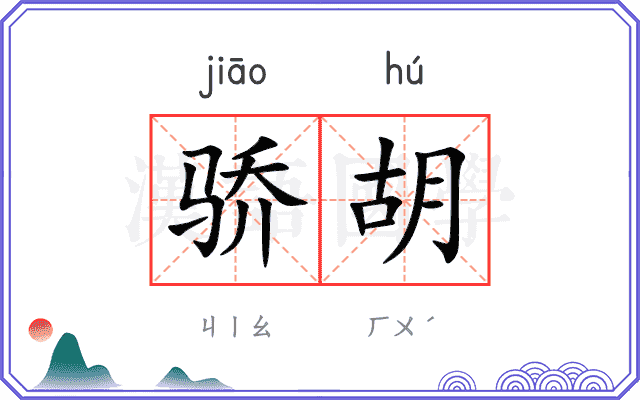 骄胡