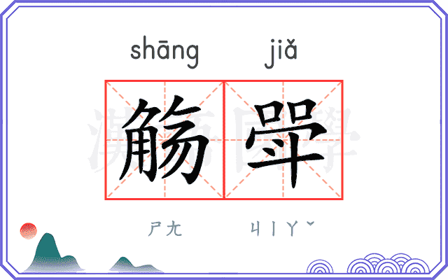 觞斝