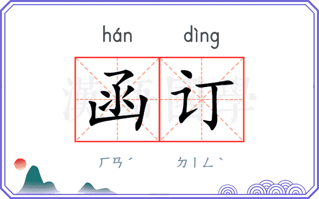 函订