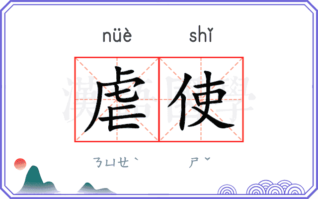 虐使