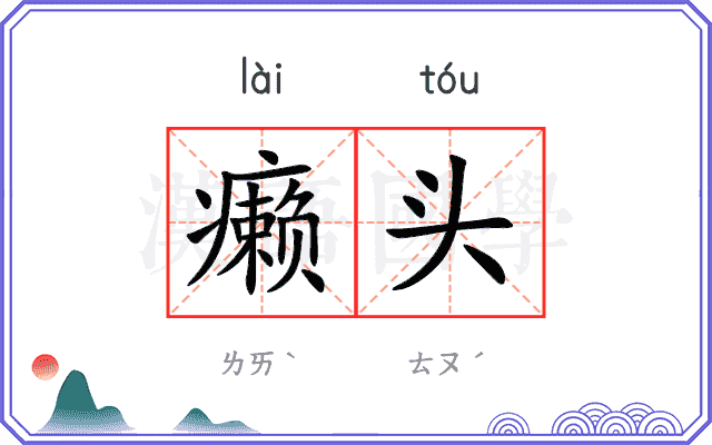 癞头