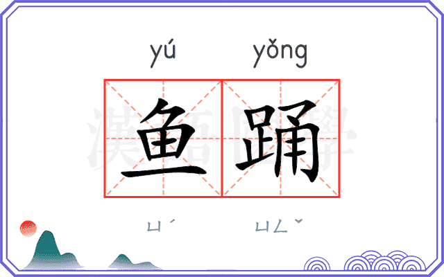鱼踊