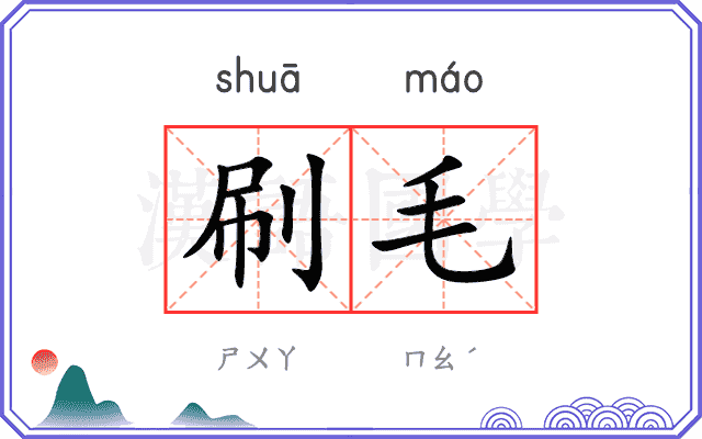 刷毛