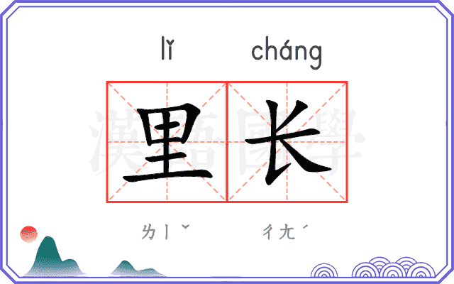 里长