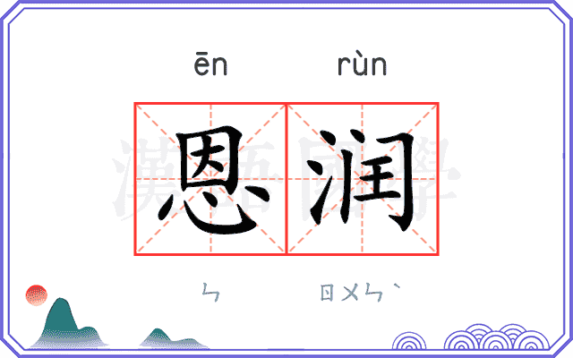 恩润