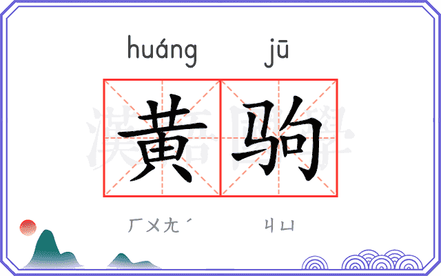 黄驹