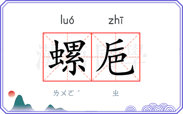 螺巵