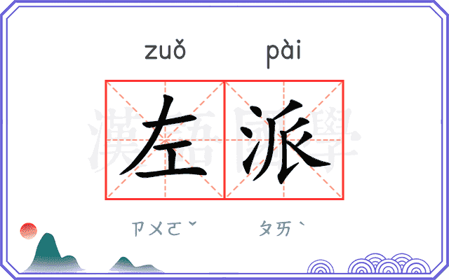 左派