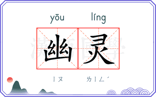 幽灵