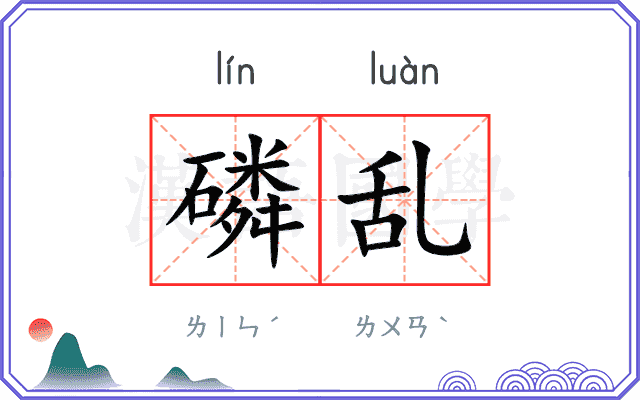 磷乱
