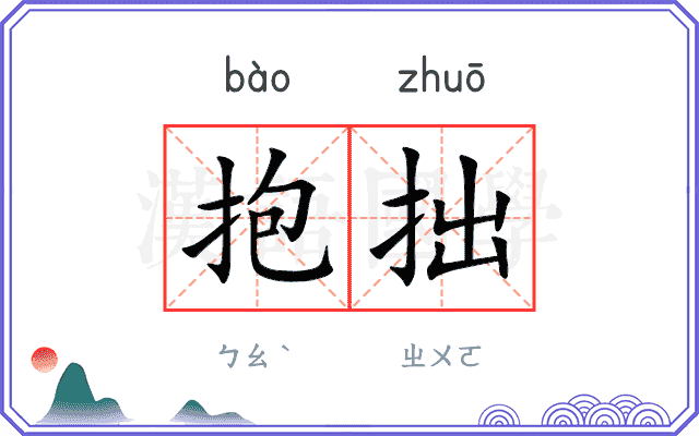 抱拙