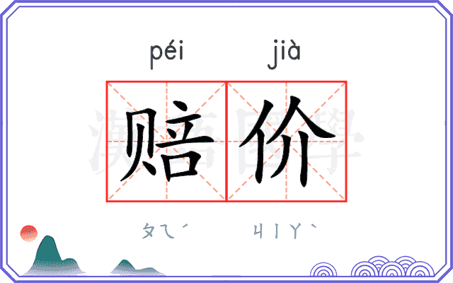 赔价