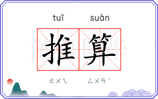 推算