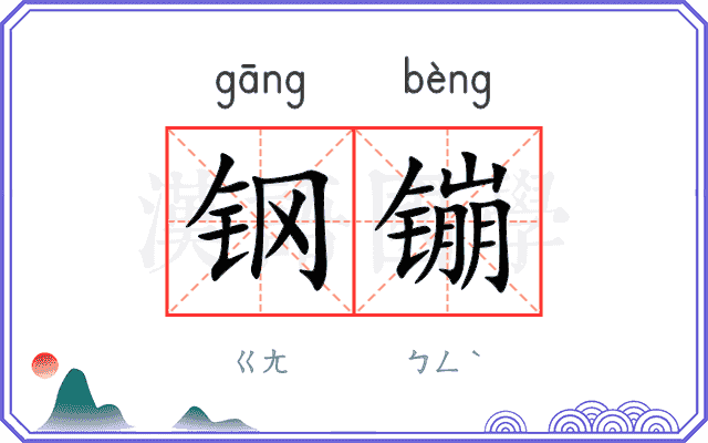 钢镚