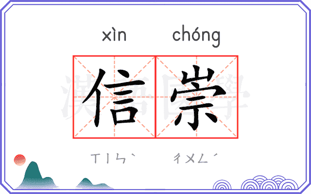 信崇