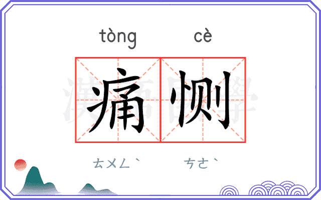 痛恻