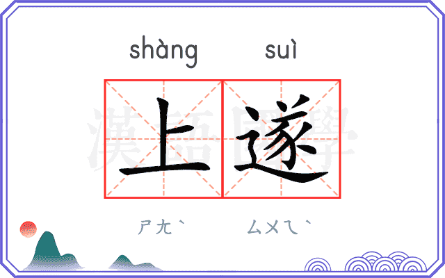 上遂