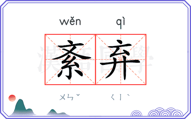 紊弃