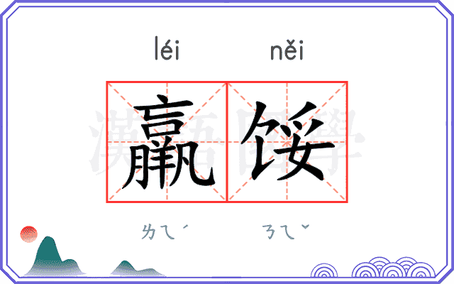 羸馁