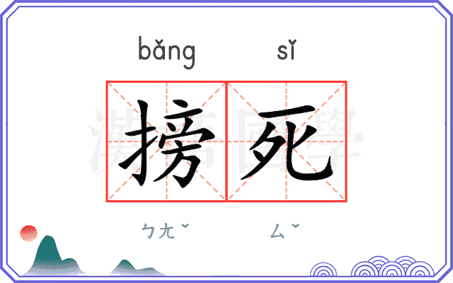 搒死