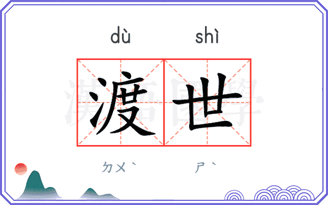 渡世