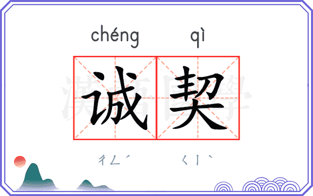 诚契