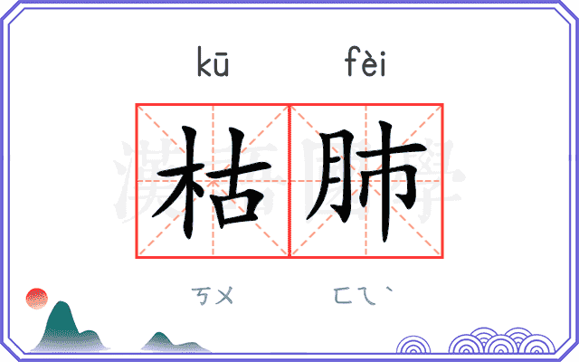 枯肺