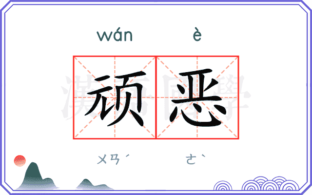 顽恶