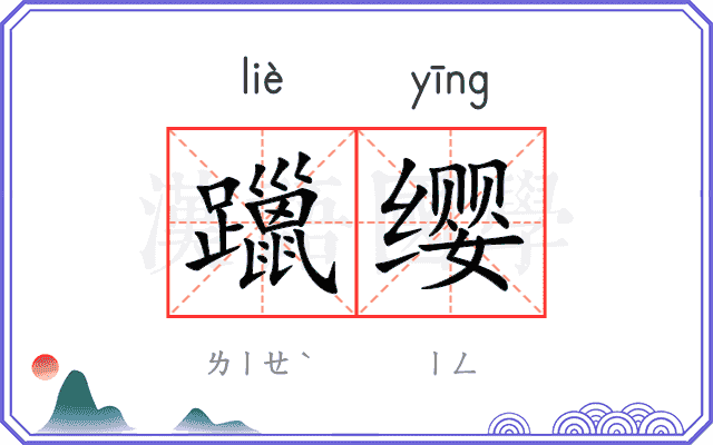 躐缨