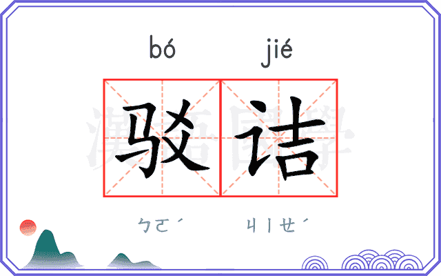 驳诘