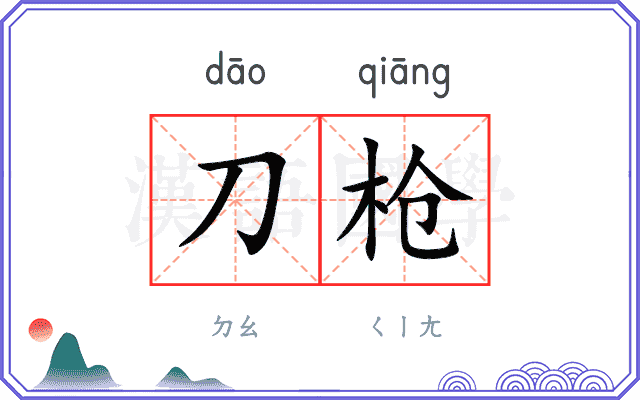 刀枪