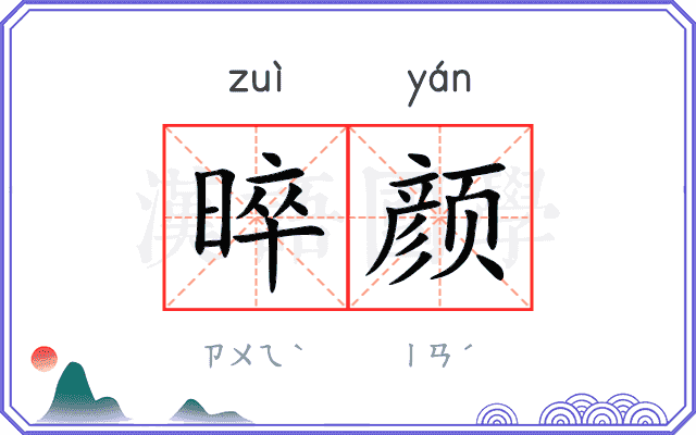 晬颜
