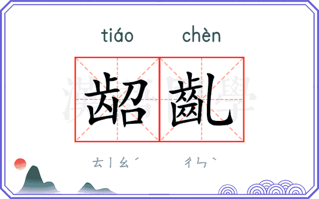 龆齓