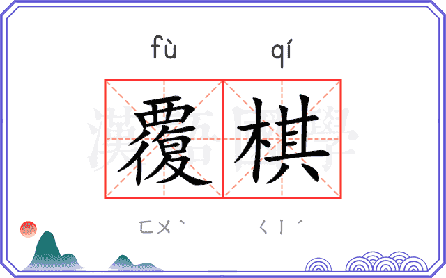 覆棋