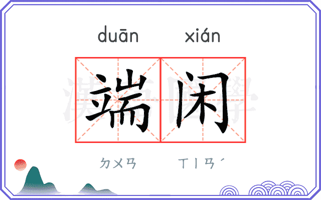 端闲