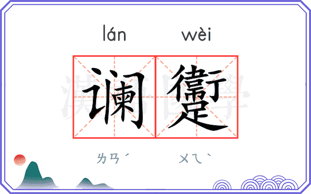 谰躛