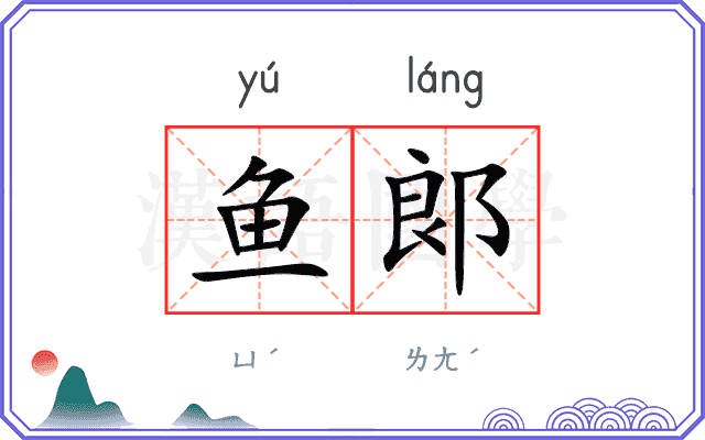 鱼郞