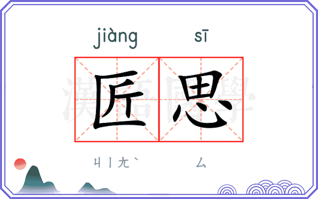 匠思