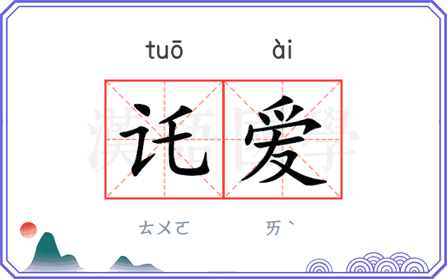 讬爱