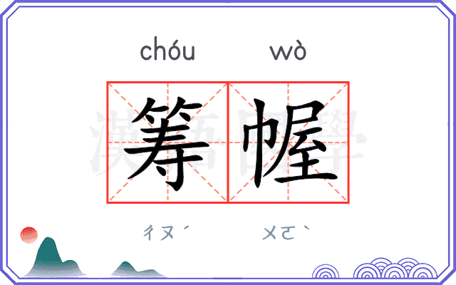 筹幄