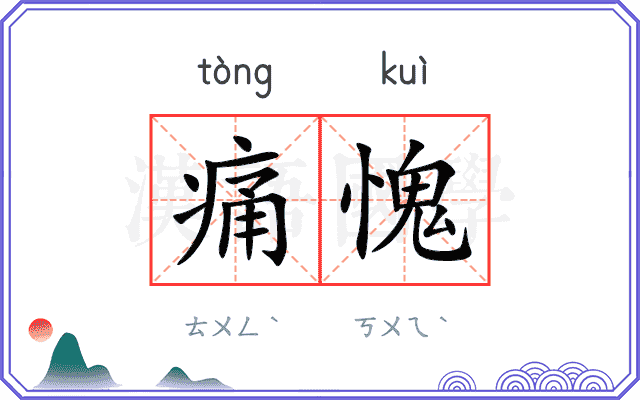 痛愧
